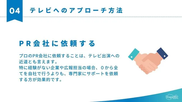 テレビへのアプローチ方法＿プレスリリースPR 会社